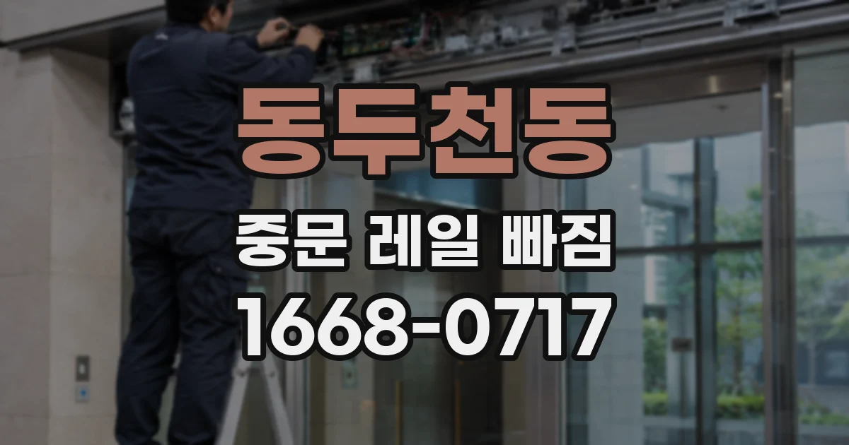 동두천동 중문 레일 빠짐