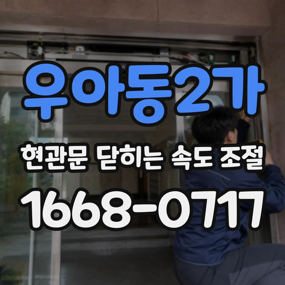 우아동2가 현관문 닫히는 속도 조절