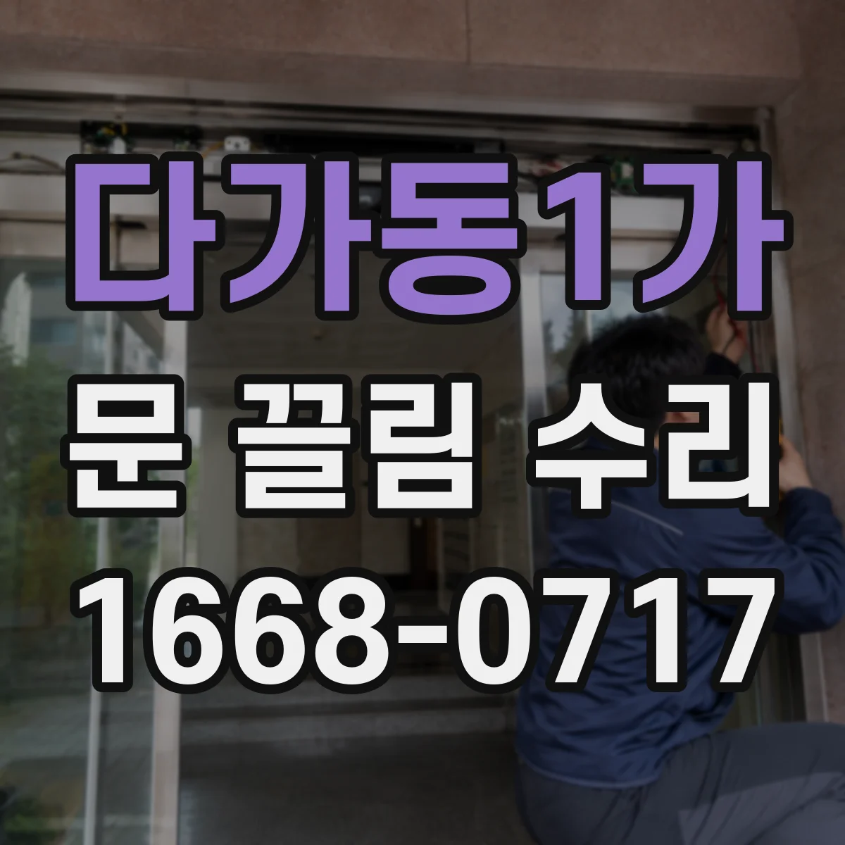 다가동1가 문 끌림 수리