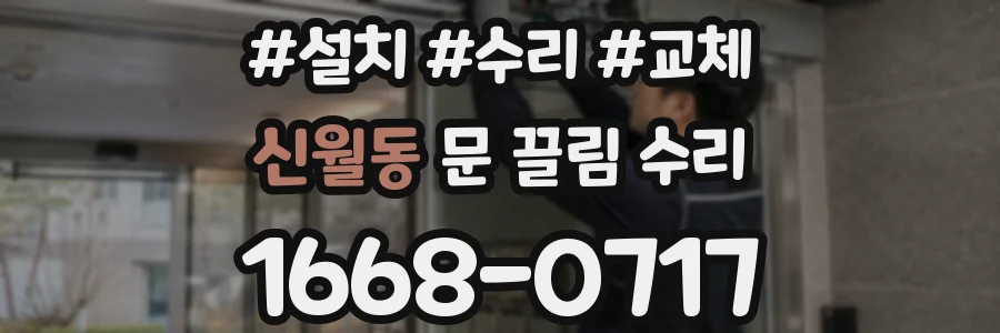 신월동 문 끌림 수리