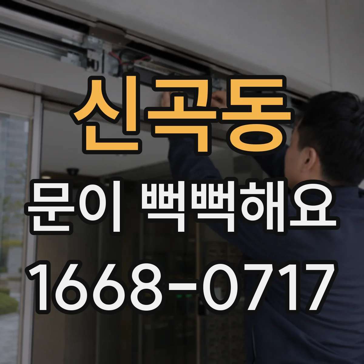 신곡동 문이 뻑뻑해요