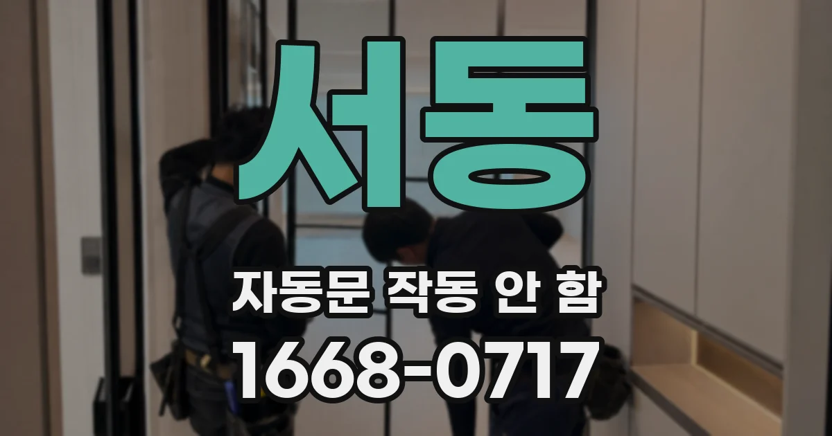 서동 자동문 작동 안 함