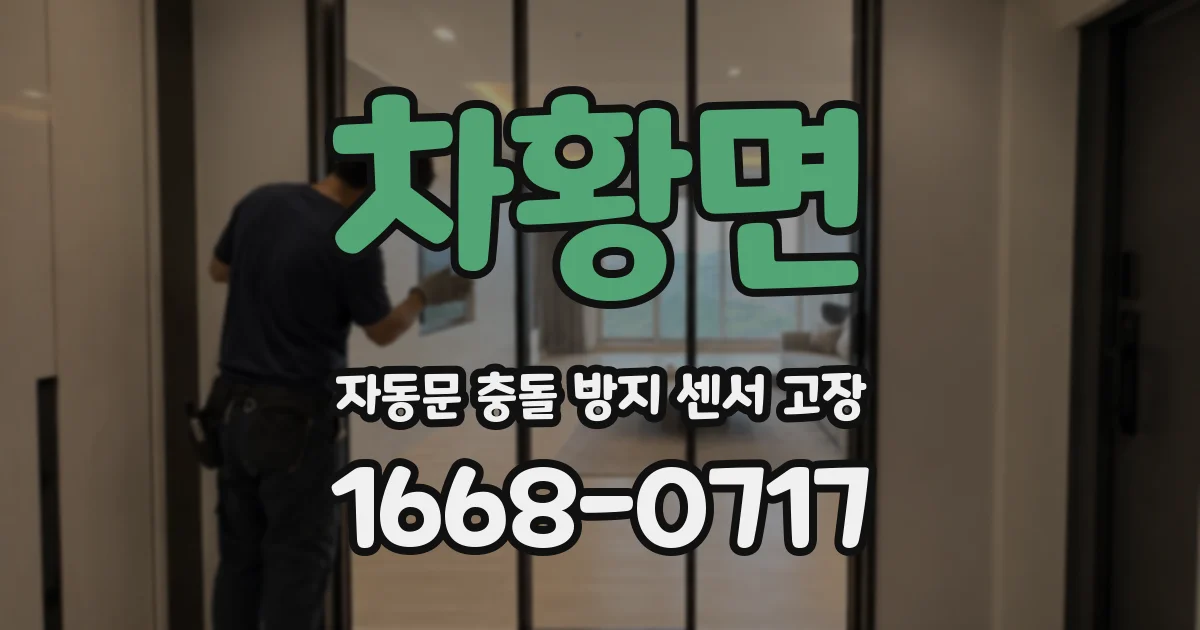 차황면 자동문 충돌 방지 센서 고장