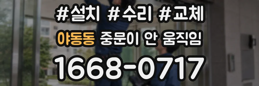 야동동 중문이 안 움직임