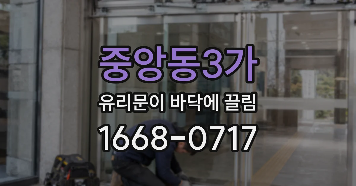 중앙동3가 유리문이 바닥에 끌림