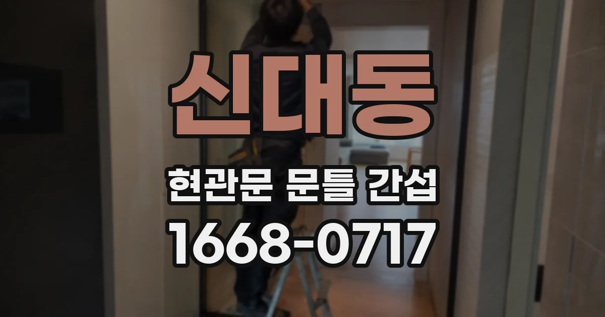 신대동 현관문 문틀 간섭