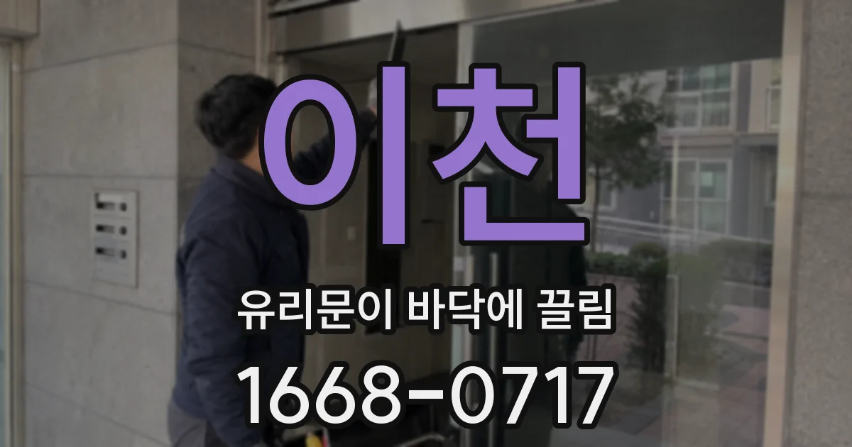 이천 유리문이 바닥에 끌림