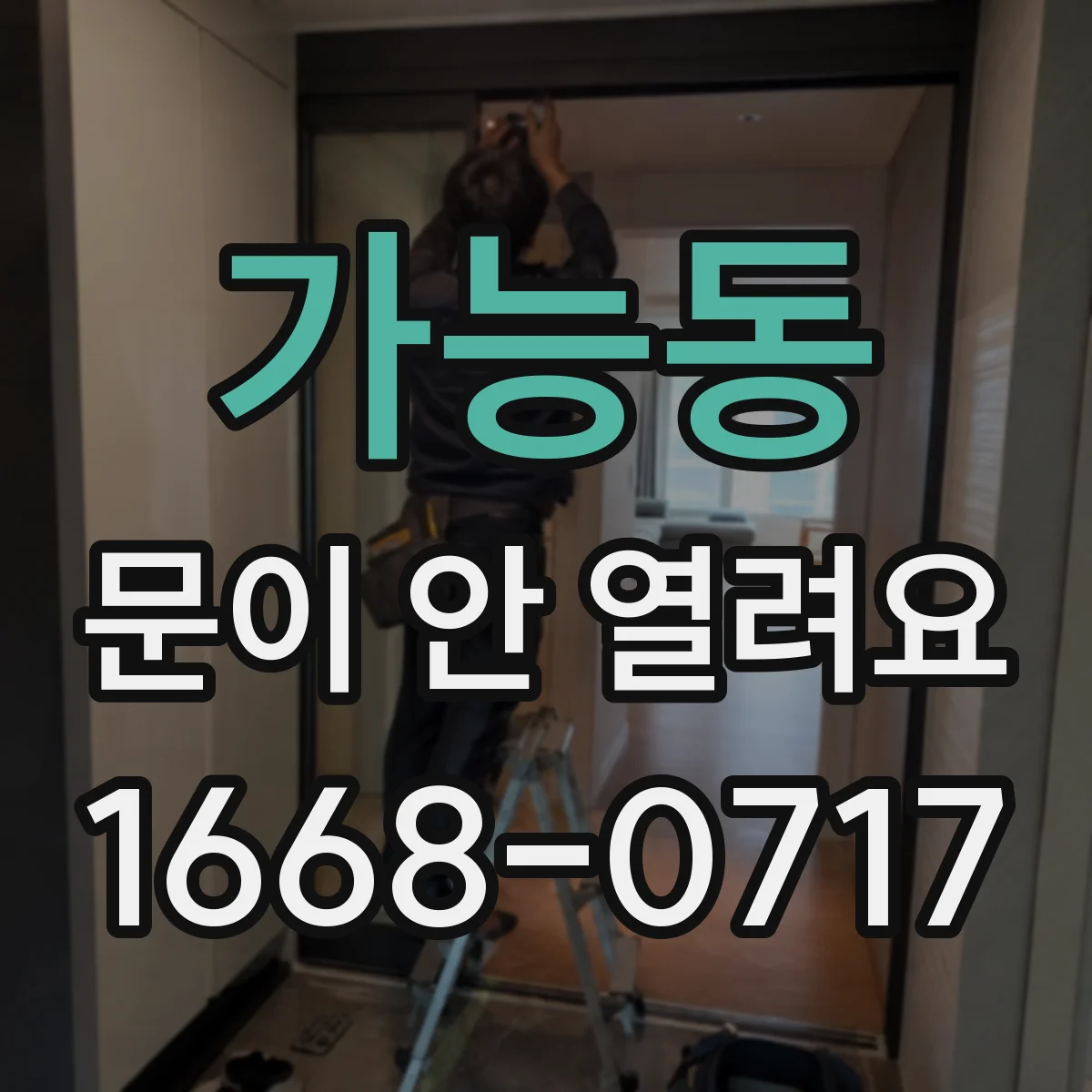 가능동 문이 안 열려요