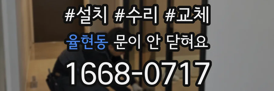 율현동 문이 안 닫혀요
