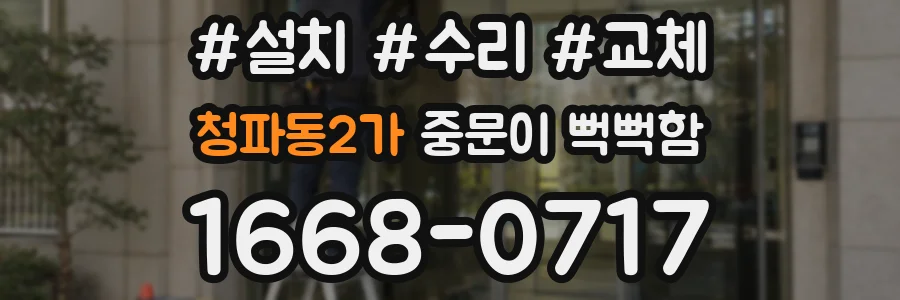 청파동2가 중문이 뻑뻑함