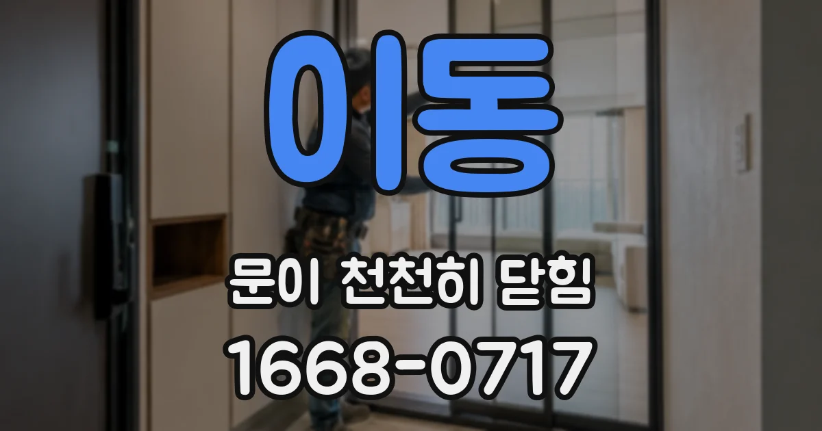 이동 문이 천천히 닫힘