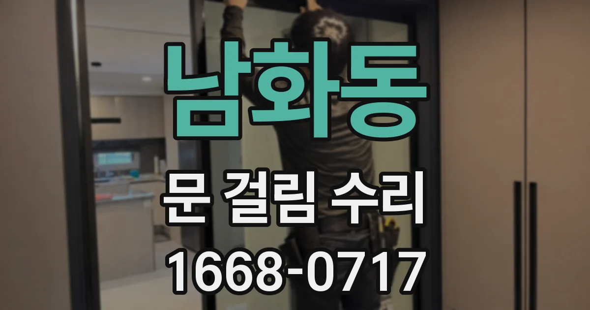 남화동 문 걸림 수리