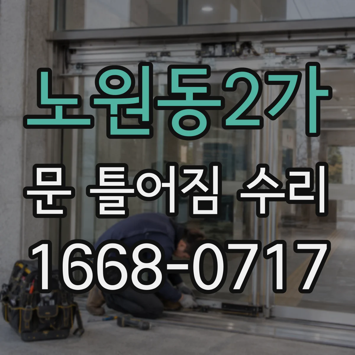 노원동2가 문 틀어짐 수리