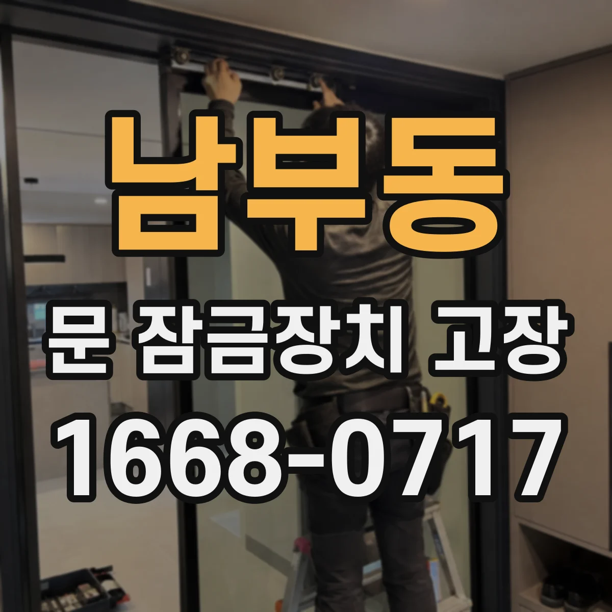 남부동 문 잠금장치 고장