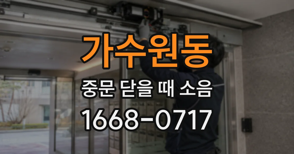 가수원동 중문 닫을 때 소음