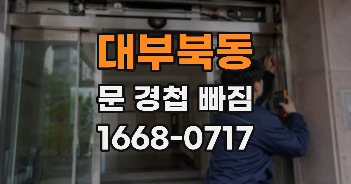 대부북동 문 경첩 빠짐