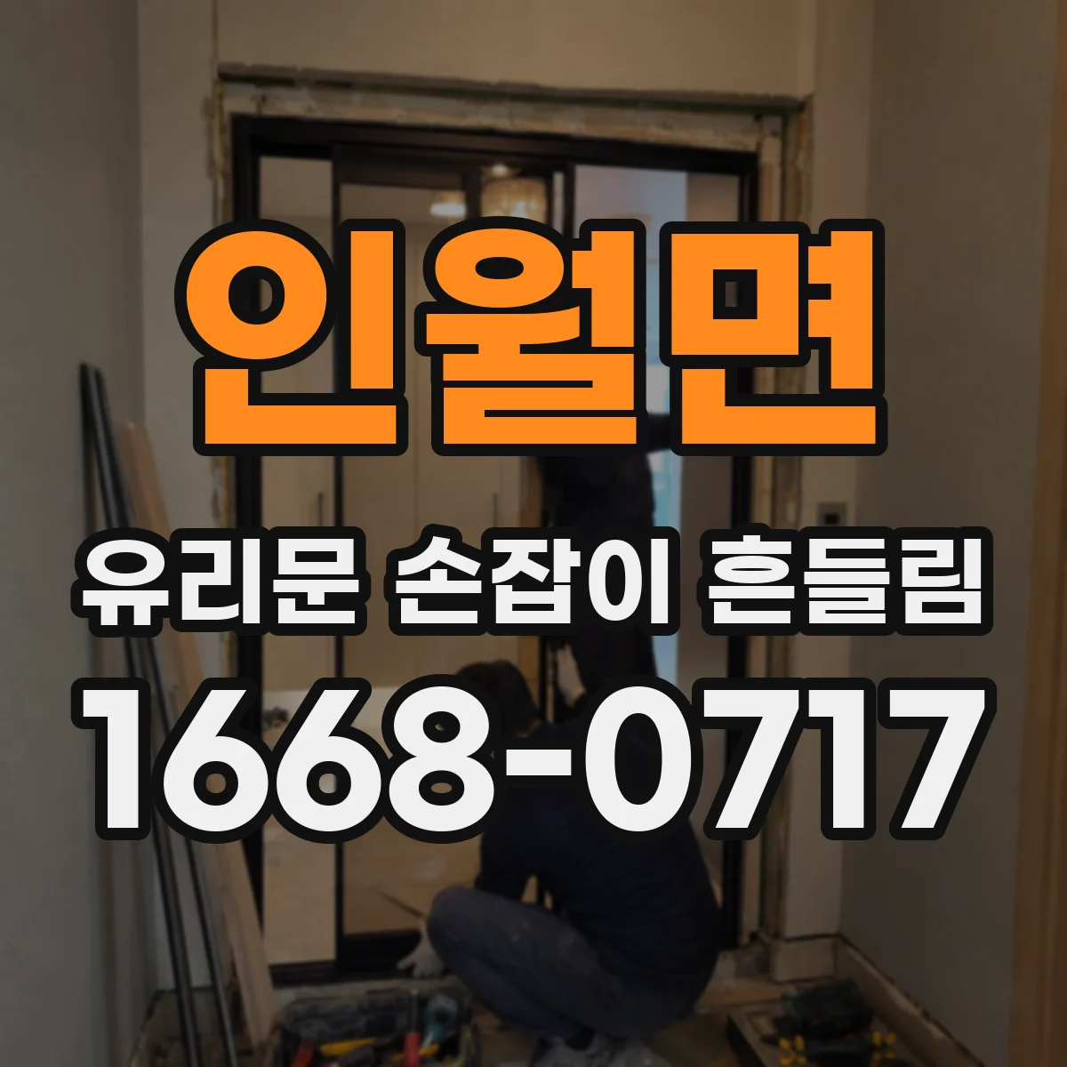 인월면 유리문 손잡이 흔들림
