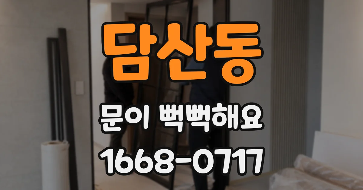 담산동 문이 뻑뻑해요