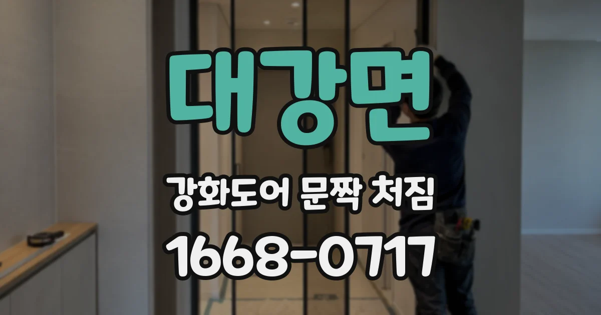 대강면 강화도어 문짝 처짐