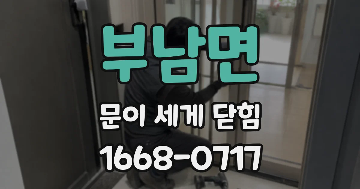 부남면 문이 세게 닫힘