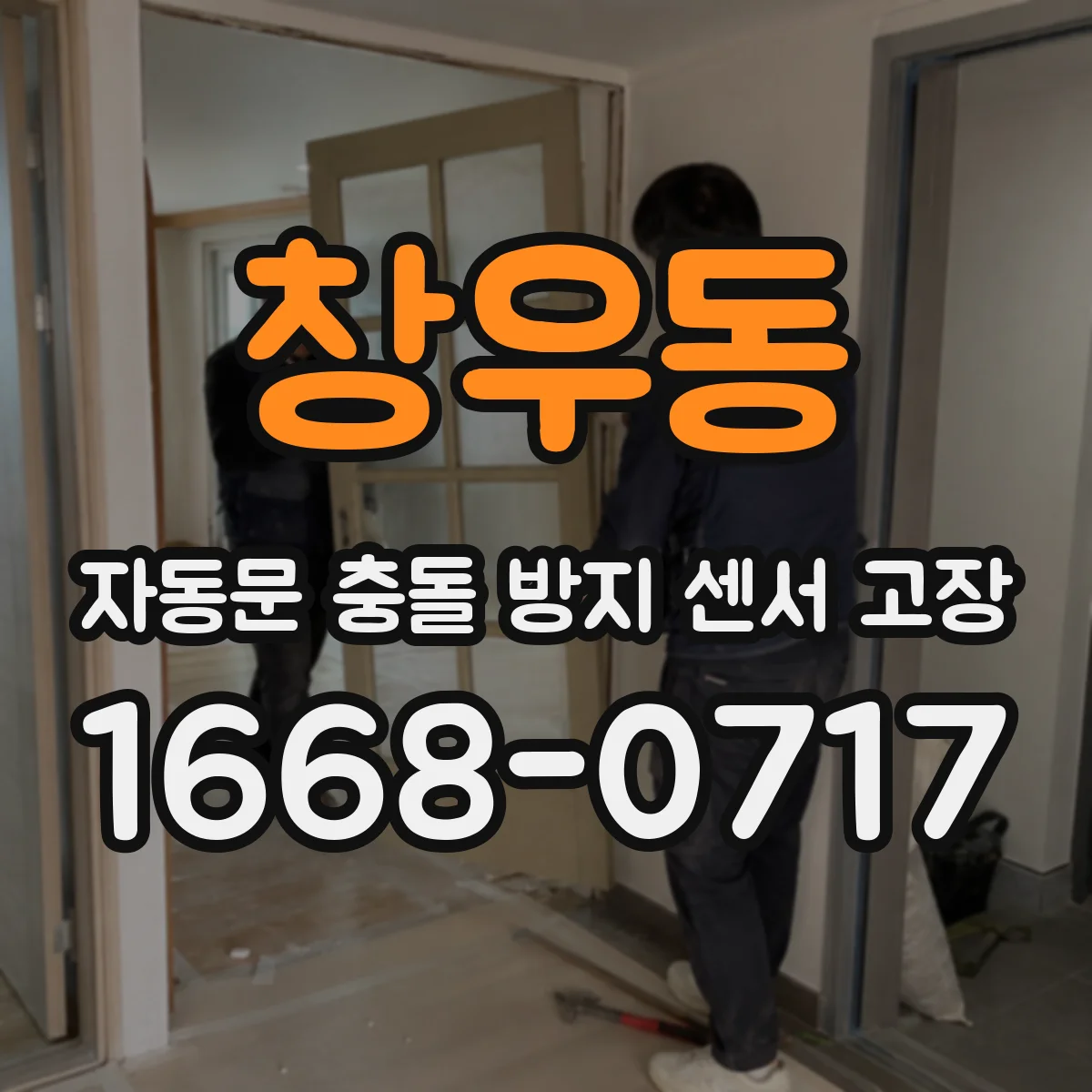 창우동 자동문 충돌 방지 센서 고장