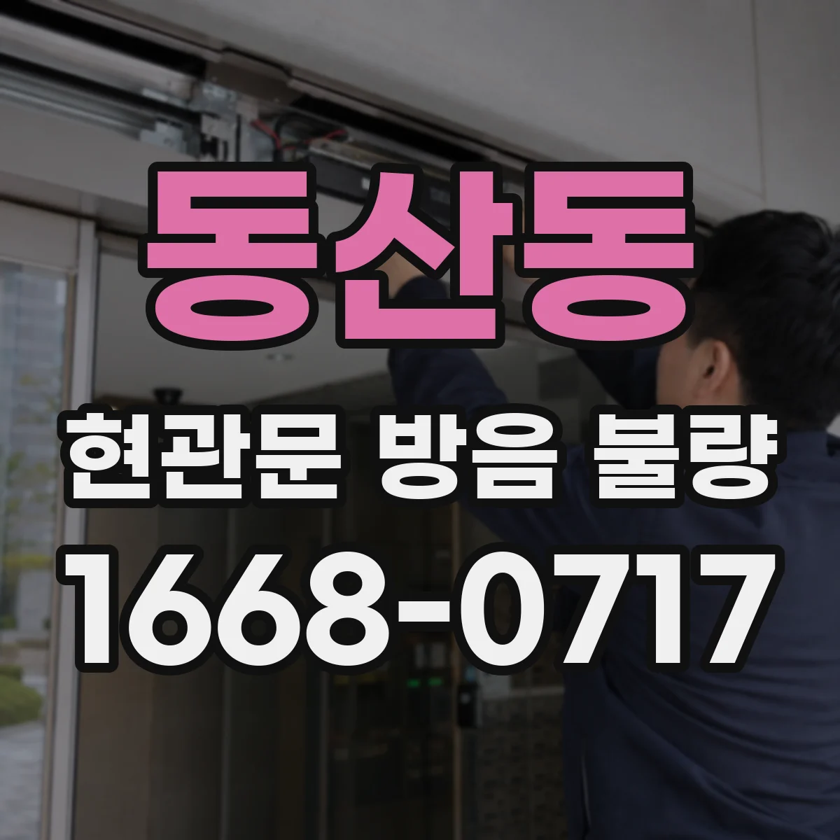 동산동 현관문 방음 불량