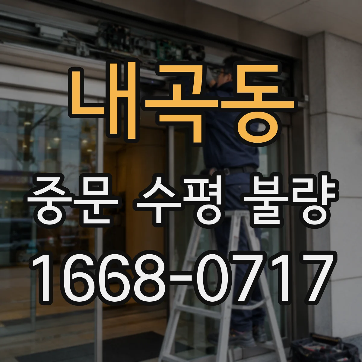 내곡동 중문 수평 불량