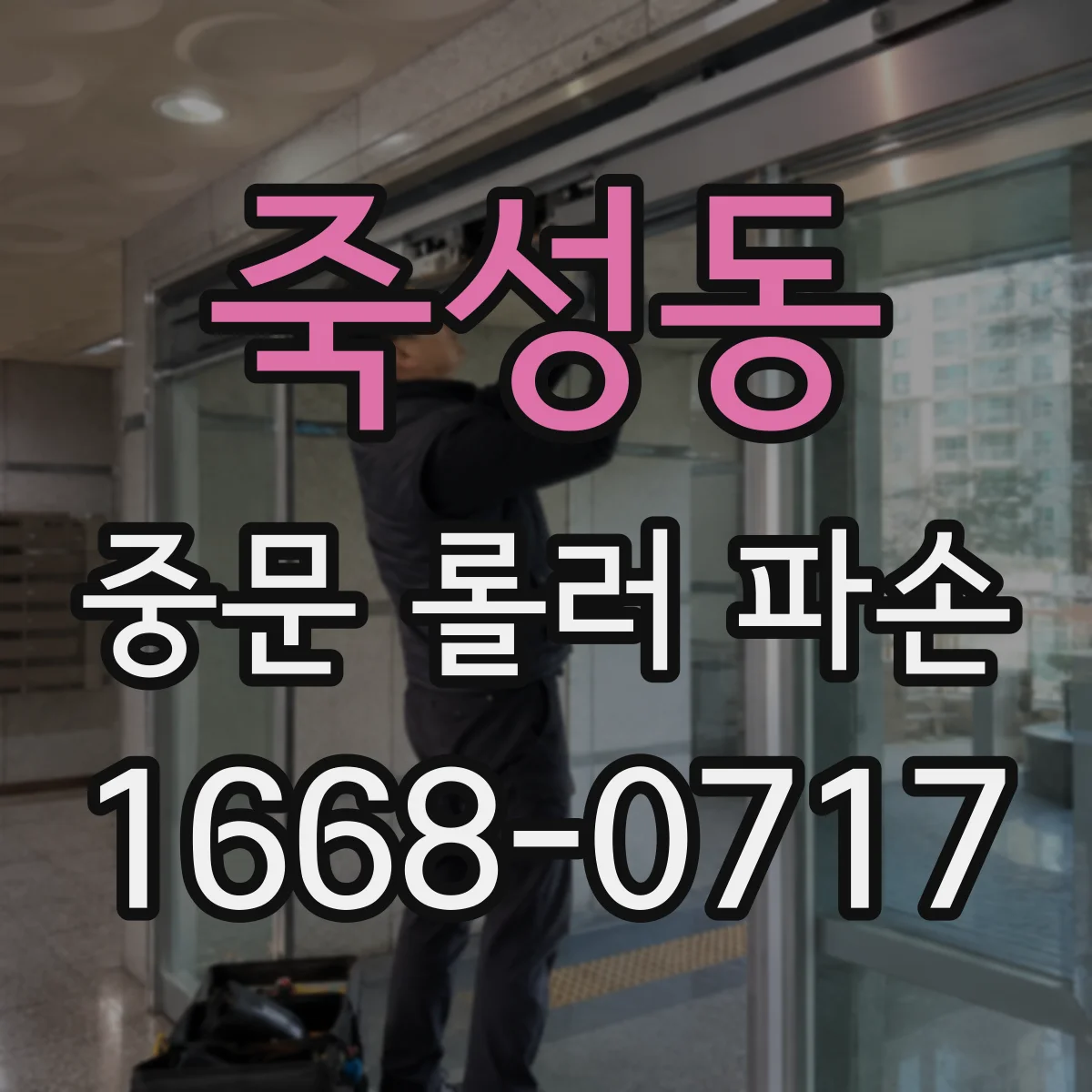 죽성동 중문 롤러 파손