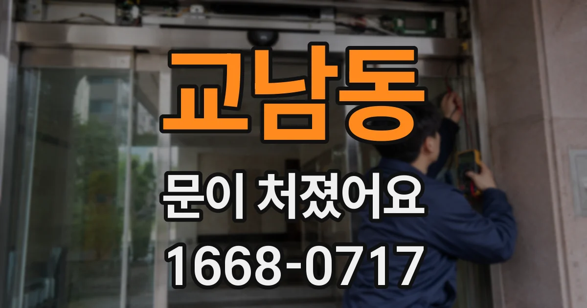 교남동 문이 처졌어요