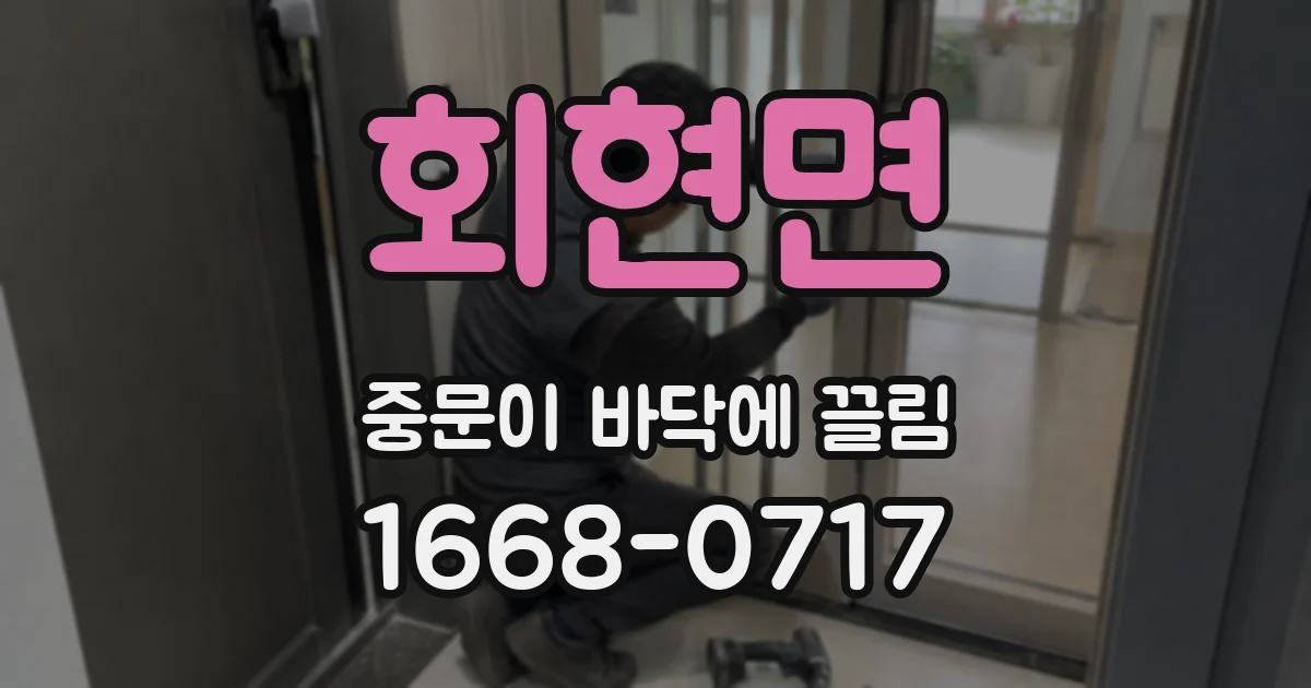 회현면 중문이 바닥에 끌림