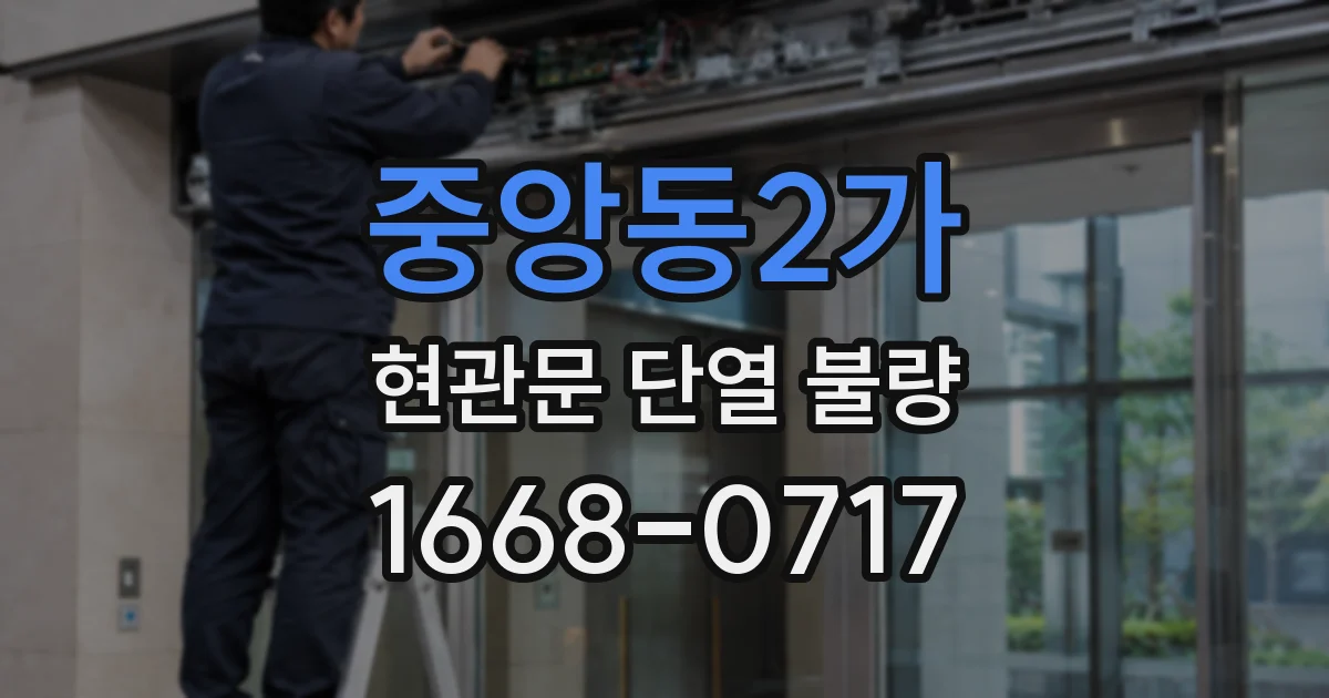 중앙동2가 현관문 단열 불량
