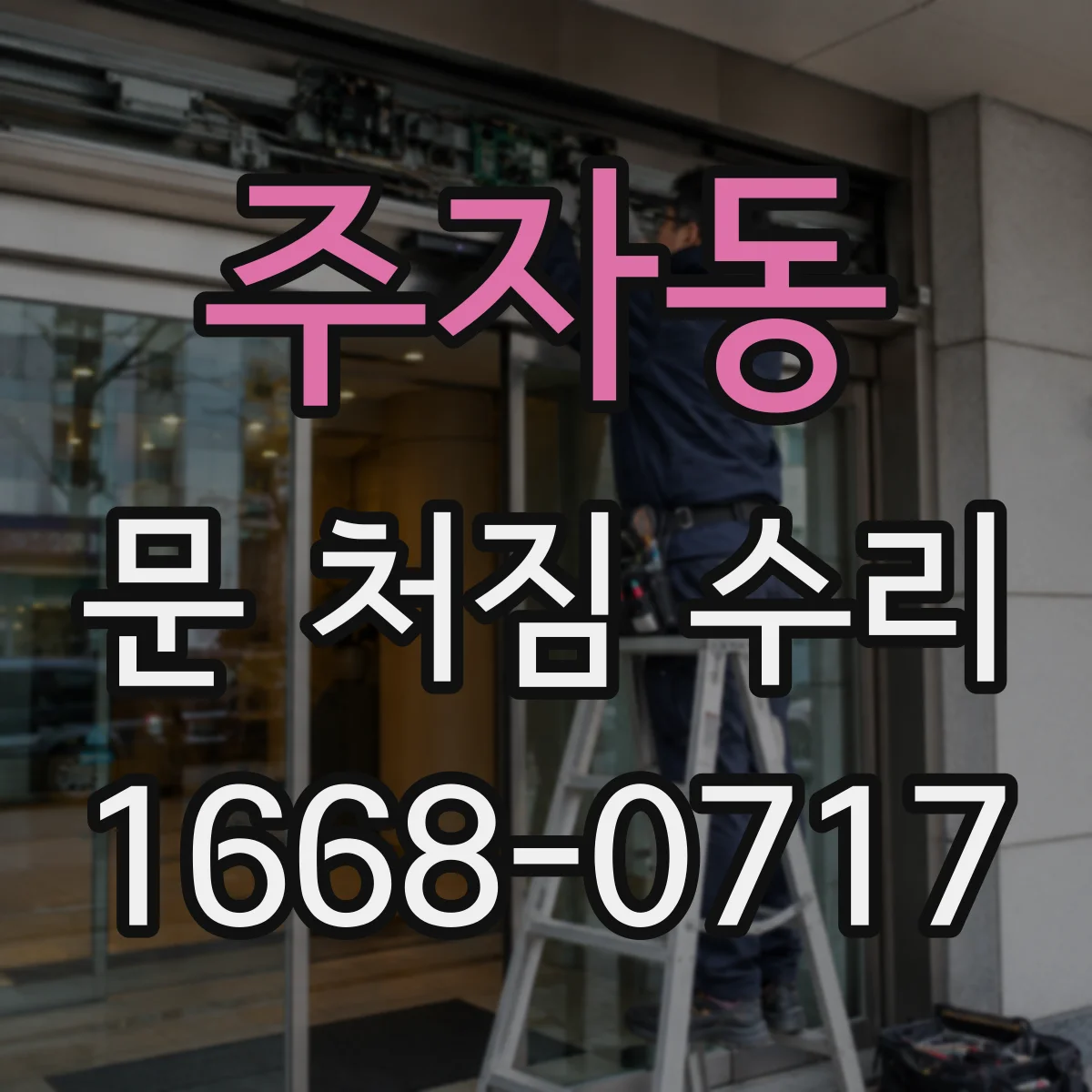 주자동 문 처짐 수리