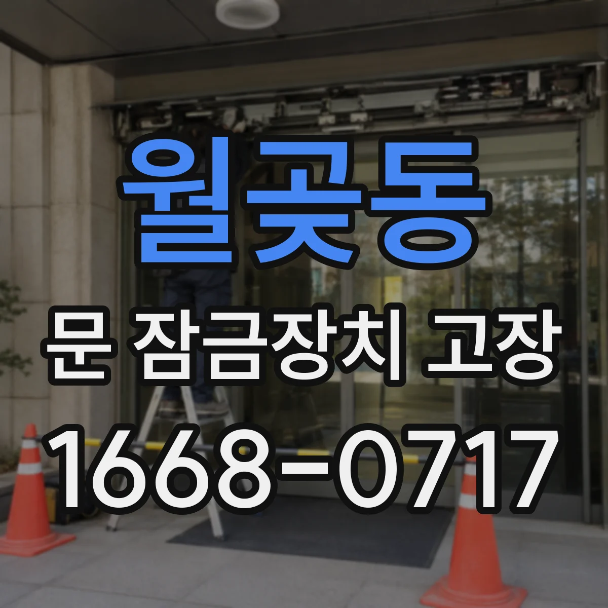 월곶동 문 잠금장치 고장