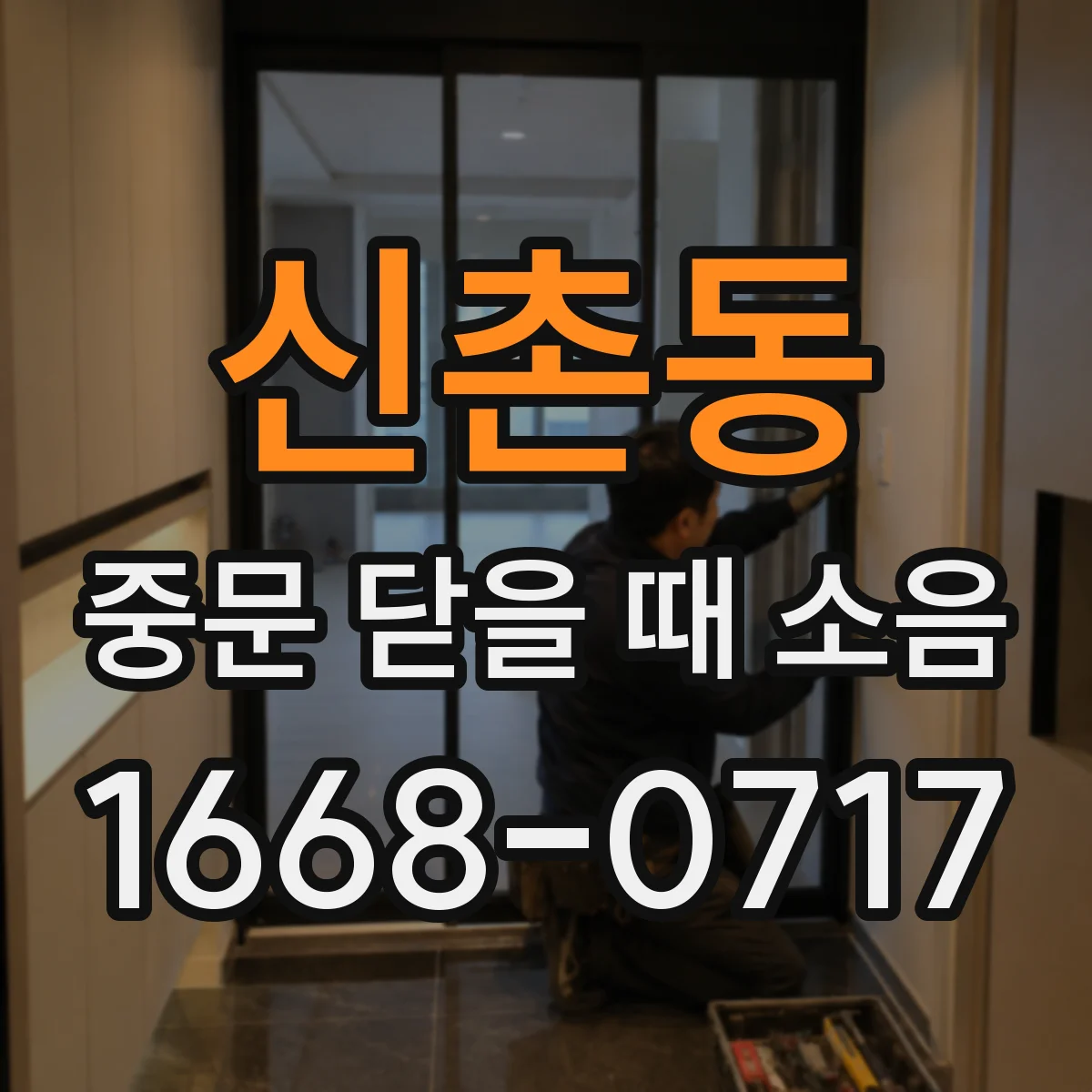 신촌동 중문 닫을 때 소음