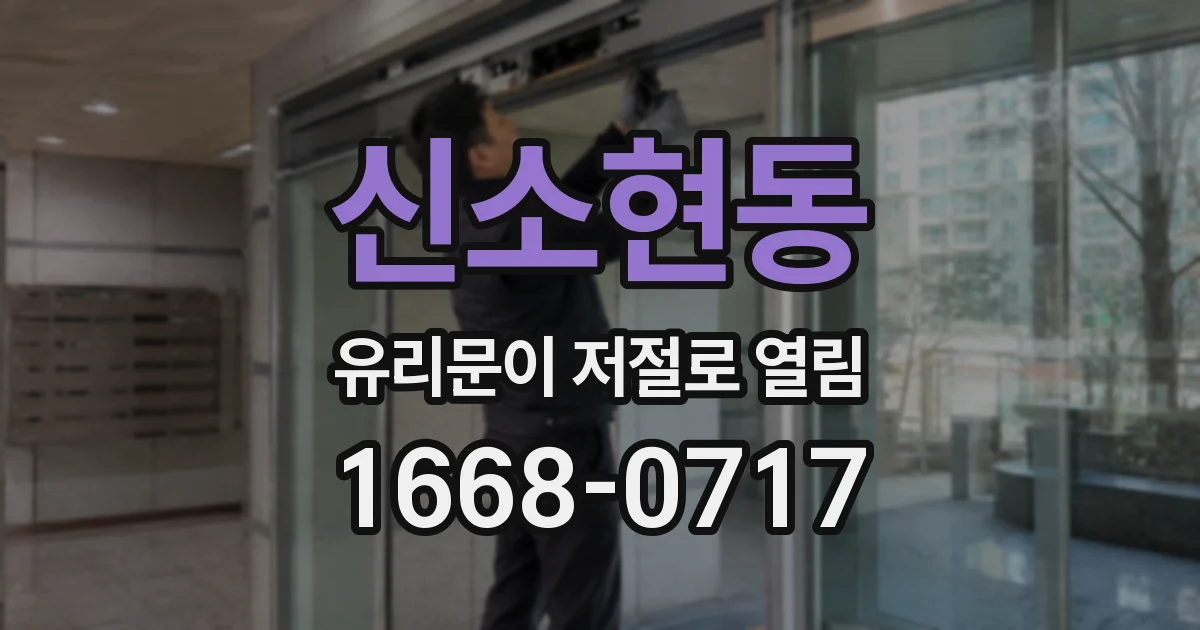 신소현동 유리문이 저절로 열림