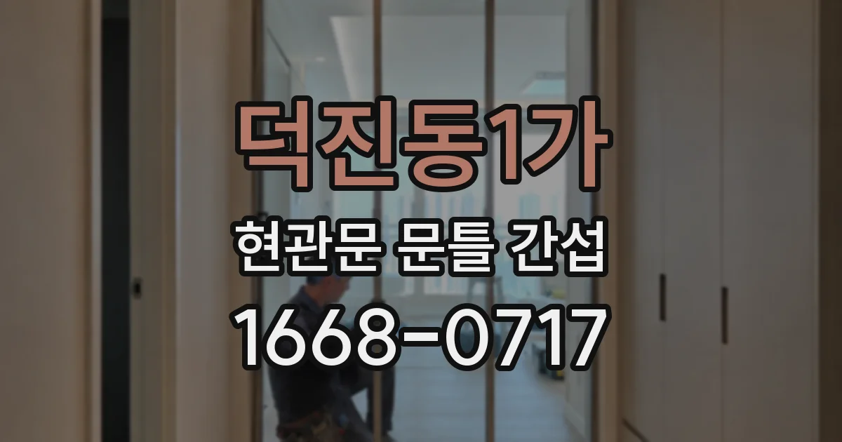 덕진동1가 현관문 문틀 간섭