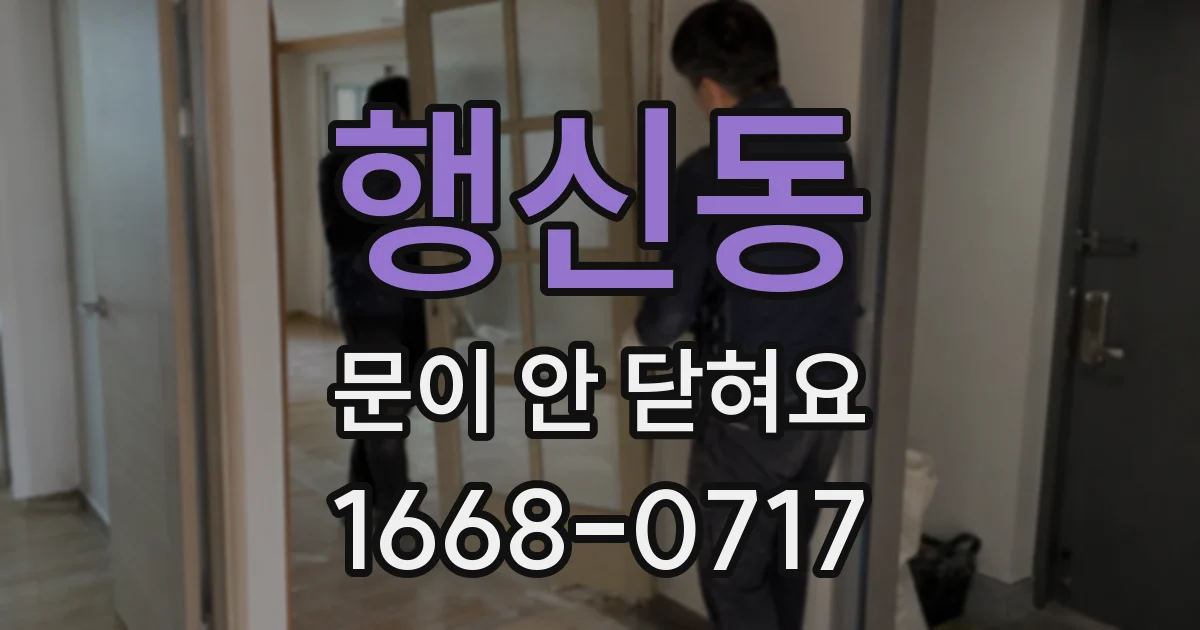 행신동 문이 안 닫혀요