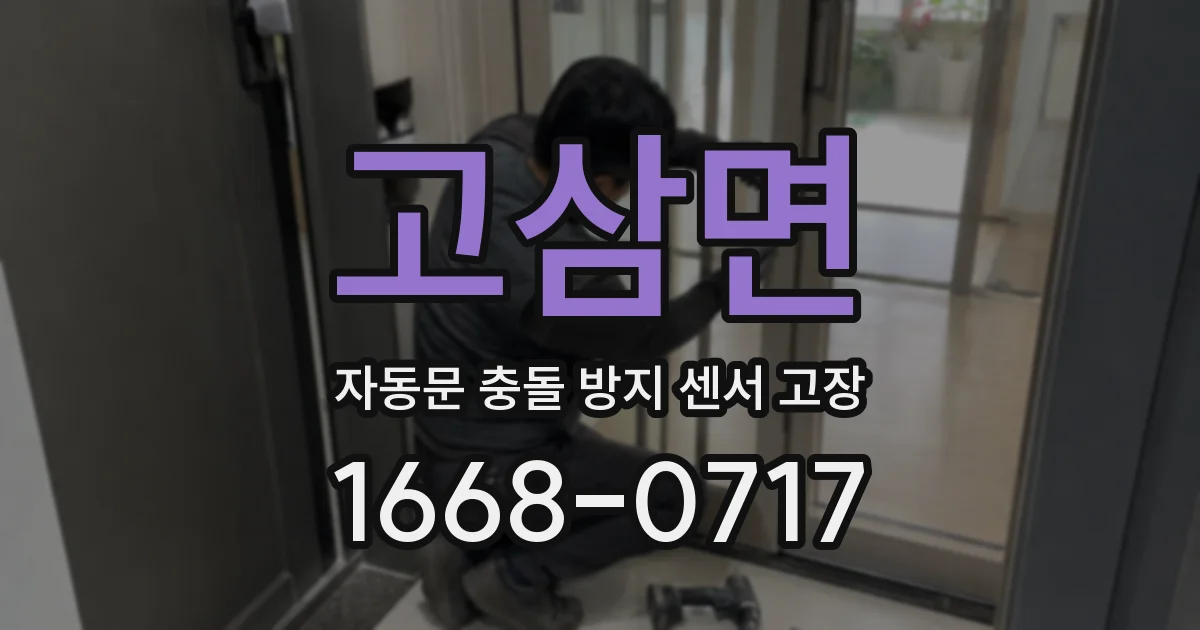 고삼면 자동문 충돌 방지 센서 고장