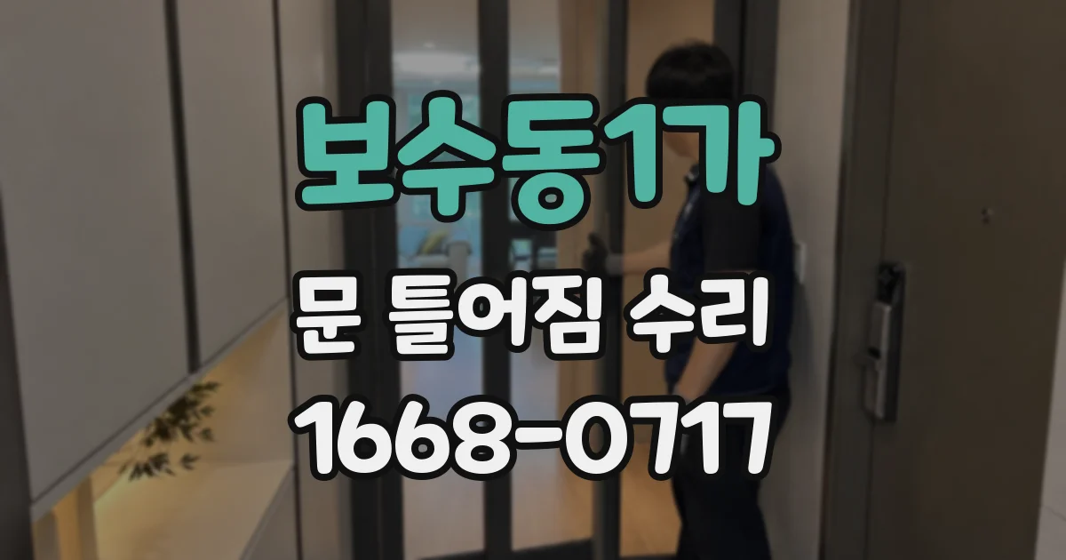 보수동1가 문 틀어짐 수리