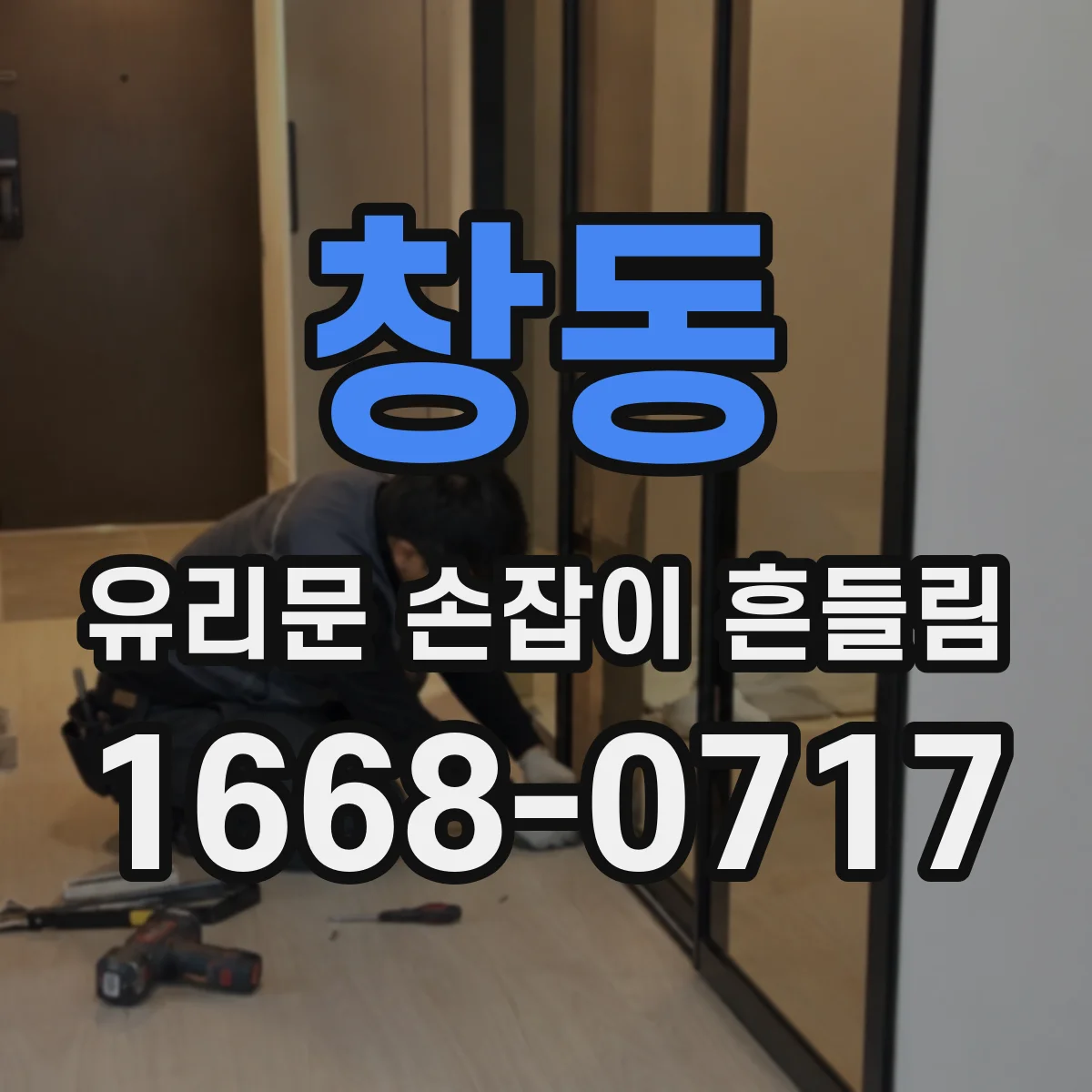 창동 유리문 손잡이 흔들림
