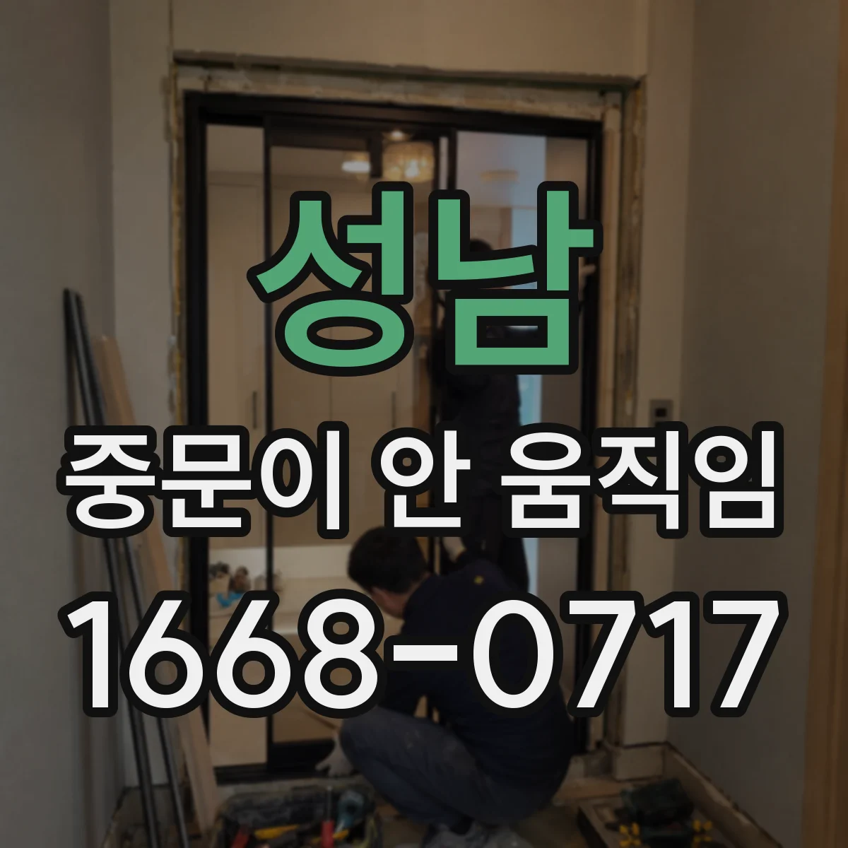 성남 중문이 안 움직임