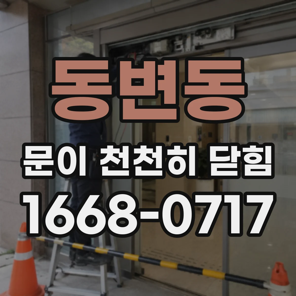 동변동 문이 천천히 닫힘