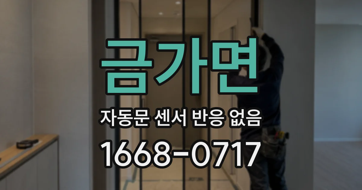 금가면 자동문 센서 반응 없음