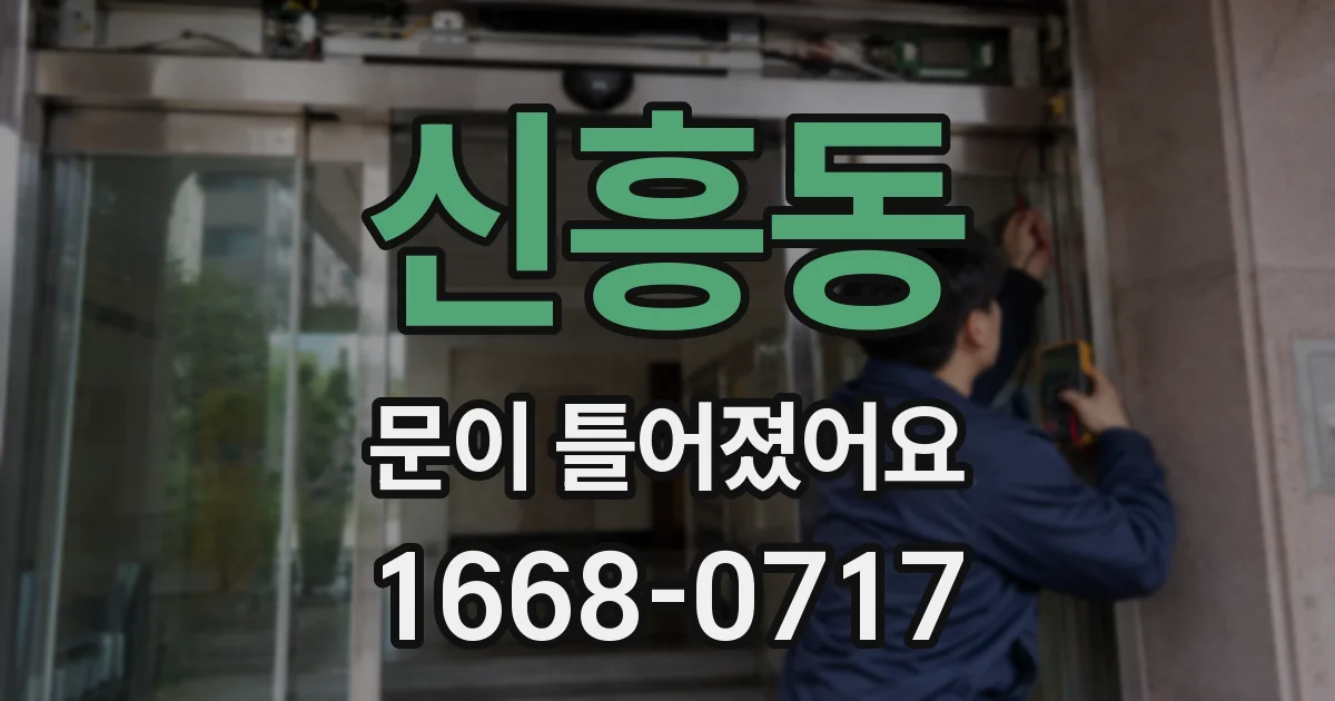 신흥동 문이 틀어졌어요