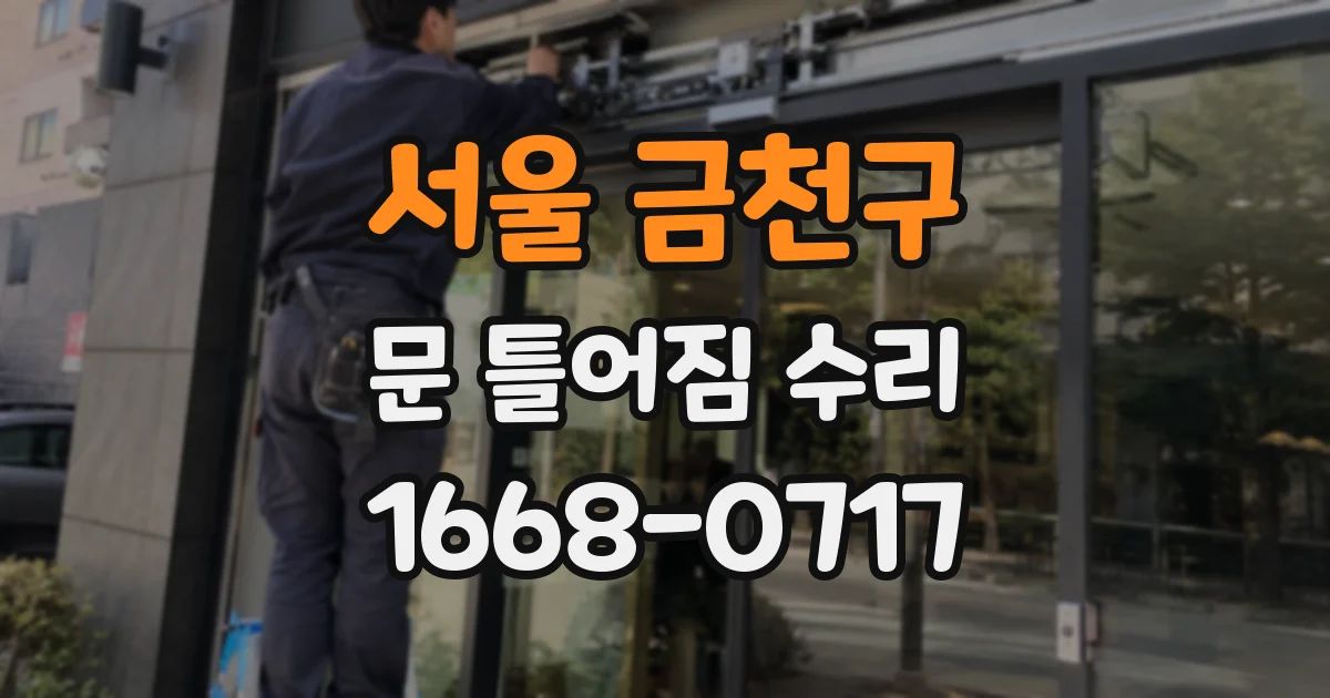 서울 금천구 문 틀어짐 수리