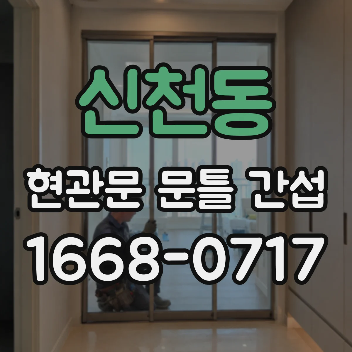 신천동 현관문 문틀 간섭