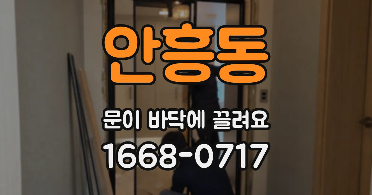 안흥동 문이 바닥에 끌려요