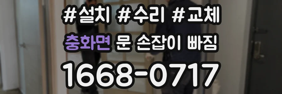 충화면 문 손잡이 빠짐