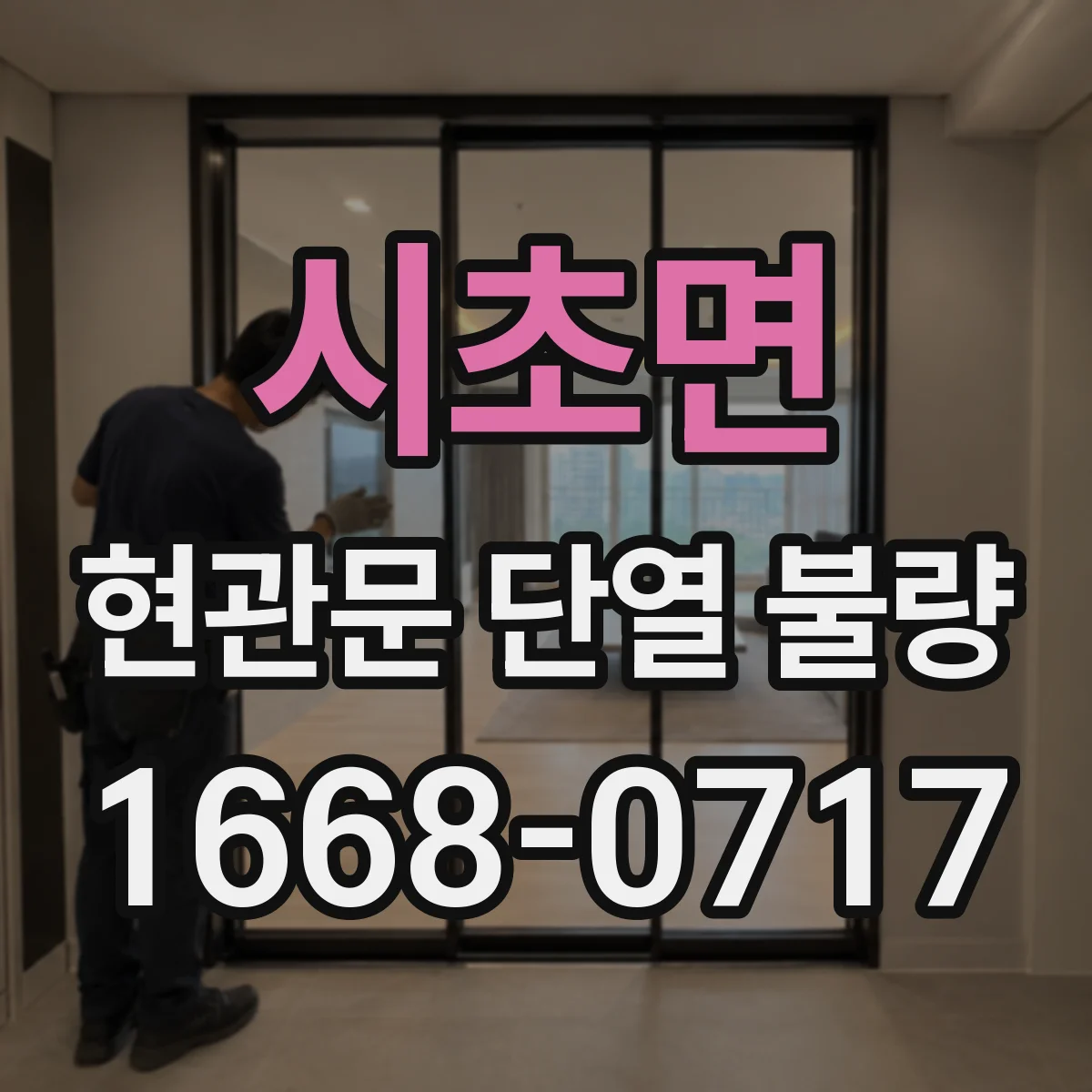 시초면 현관문 단열 불량