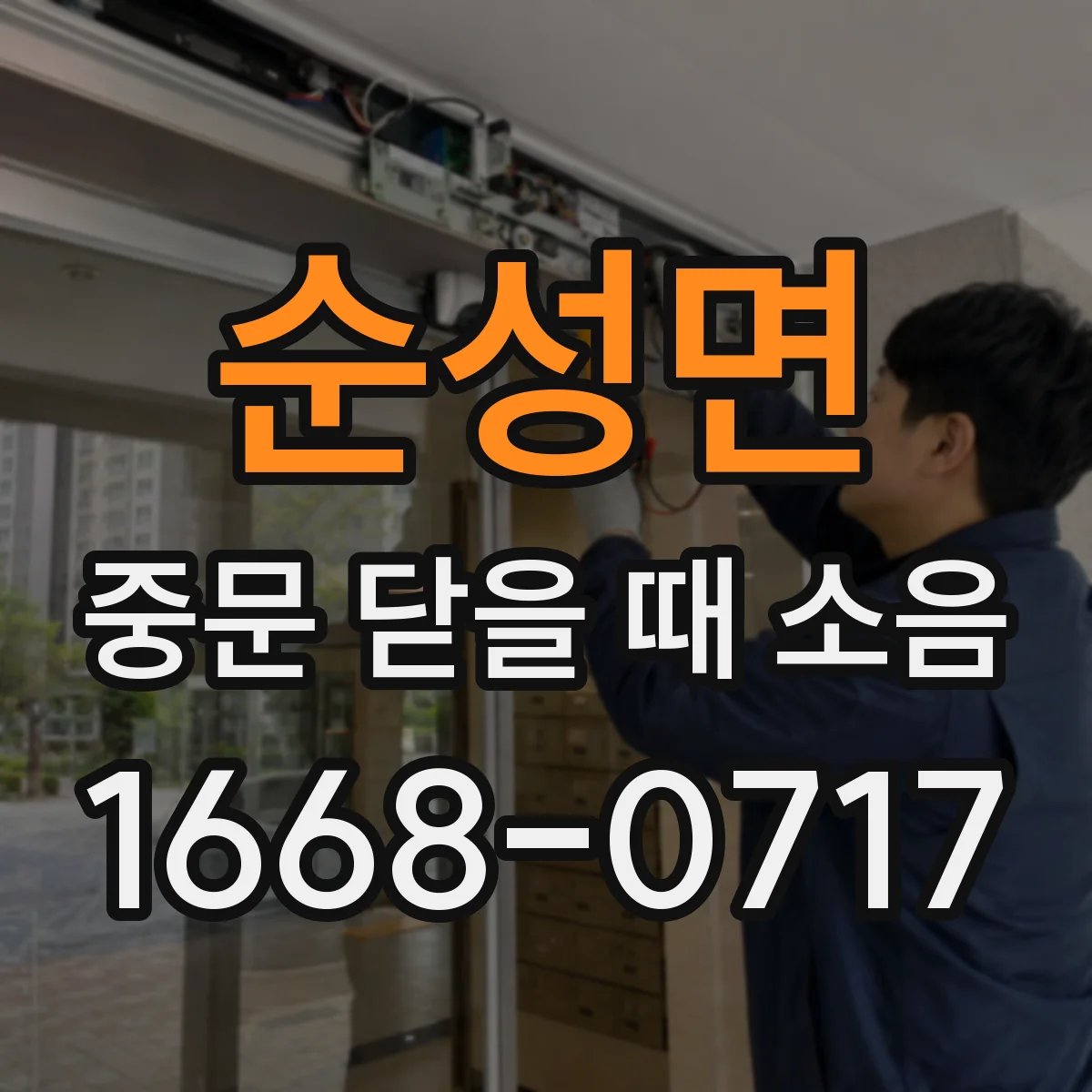 순성면 중문 닫을 때 소음